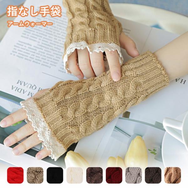アームウォーマー 手袋 レディース ニット 指出し手袋 レース 指なし