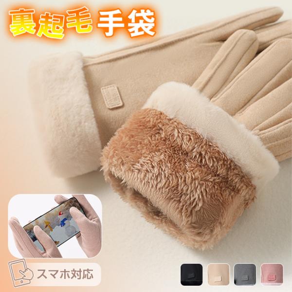 ◆寒い日の外出が楽しくなる、あったかおしゃれ手袋◆ふわっふわの裏起毛、手首までしっかりと包み込み◆優しく包み込み暖かく快適に過ごせます。◆手袋をしたままスマホ操作が可能。◆毎日の通勤通学やお出掛けの際の煩わしさはもうありません！■カラー：ピ...