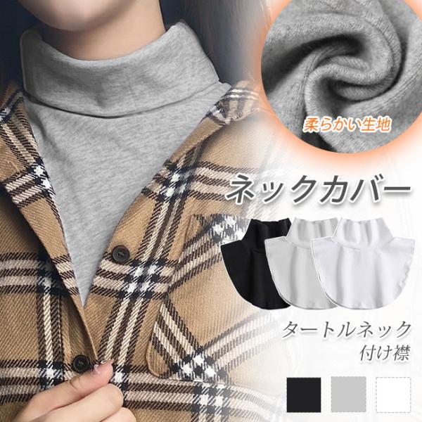 ◆着ぶくれせずに重ね着スタイル！◆首元・胸元が寂しい服にプラスしてオシャレ度アップ！◆いつもの服を簡単にアレンジできます。◆伸縮性があるのでメイク後でも着脱簡単。■カラー：ライトグレー、ブラック、ホワイト■素材：綿95%、ポリウレタン5%■...