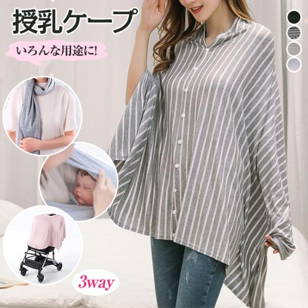 素材：コットン92％カラー：ブラック、グレー、グレー-ストライプ、ブラック-ストライプ展開サイズ：170*73cm授乳ケープは前後両方使えてストールにもなる、便利な3way仕様！360度グルっと視線をカバー生地はコットンの肌にやさしい素材を...