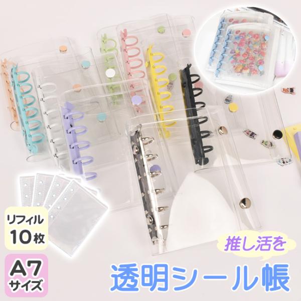 【カラー】イエロー、ブルー、パープル、ホワイト、ブラック、シルバー【A7サイズカバー】14.8×12.5cm【両面タイプリフィル】12.7×10.5cm【素材】pvc【重量】0.25KG・SNSで話題の透明クリアバインダー、中身が一目でわか...