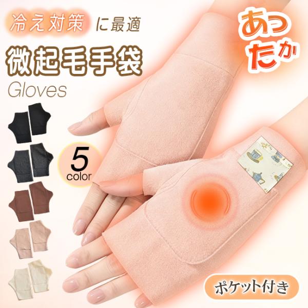 ポケット付きあったか  微起毛手袋   高い伸縮性肌に優しい柔らか素材カイロ用ポケットが付いており、冷え対策に最適寒い季節でも快適に過ごせます。指なし設計を採用し、自由な操作が便利です。付けたままスマホの操作やPCの操作もできますよカラー：...