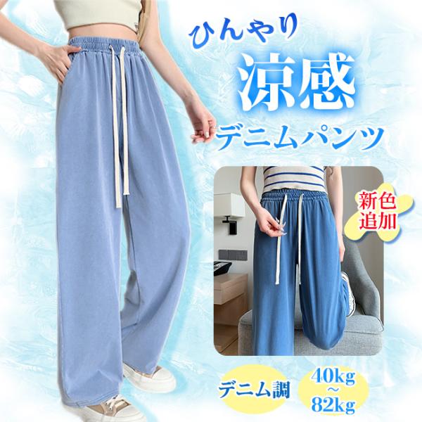 【300円OFFクーポン】新色追加 涼感ワイドパンツ デニム調 接触冷感 ロング クール 涼しい 夏用 薄手 体型カバー ウエストゴム ボトムス 着痩せ 美脚 爆買