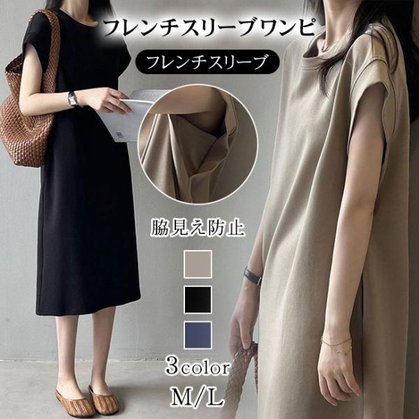 ワンピース 脇見え防止 フレンチスリーブ Tシャツワンピース レディース ミモレ丈 体型カバー 二の腕カバー ゆったり クルーネック 夏 爆買