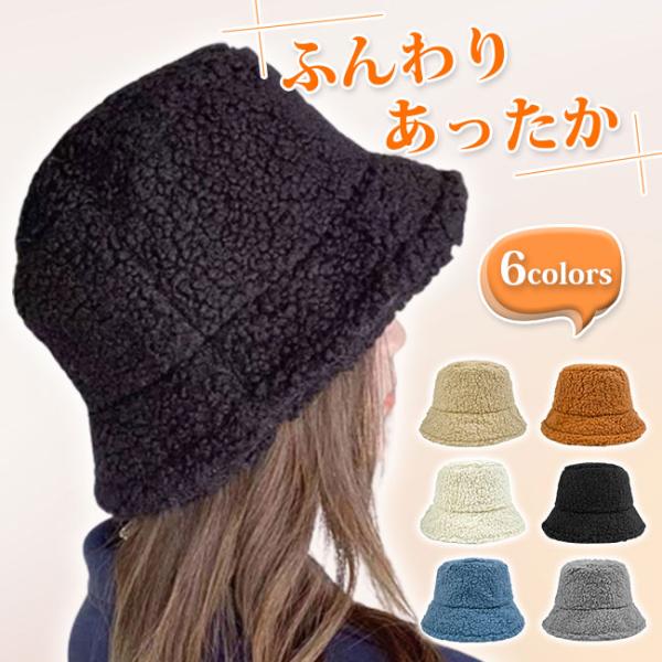 ふわふわ、もこもこのあったかなボアハット。様々なコーデに取り入れやすいデザイン、色合いで幅広いスタイルに対応。カラバリ豊富なので色違いで揃えるのもおススメです。■サイズ：対応サイズ：〜58cm（調整紐付きで、調整可能です。）つば部分：6.5...