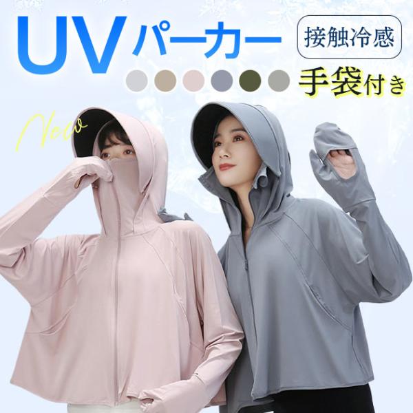 【新発売記念 100円OFF】ラッシュガード UVカット パーカー レディース 手袋 日焼け対策 長袖  ゆったり 夏 冷感 接触冷感 日焼け防止 吸湿 速乾 爆買