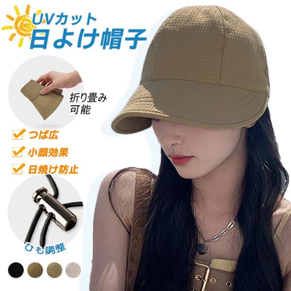 【2点10%OFF】日よけ帽子 UVカット 小顔効果 つば広 帽子 折りたたみ 日除け対策 ひも調整 レディース 運動会 春夏 おしゃれ アウトドア 高級感 旅行 爆買