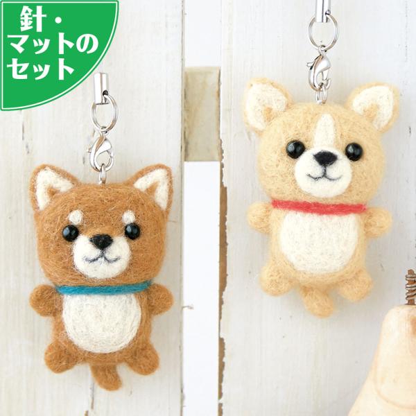 【U.】羊毛フェルト 犬 ストラップ ハンドメイド shiawase-deli_h441-420set