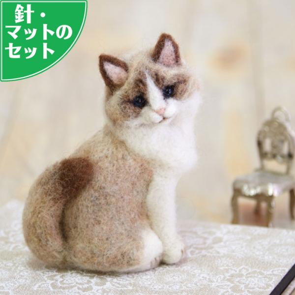 スターターセット付き リアル猫 ラグドール 手作りキット 羊毛フェルト