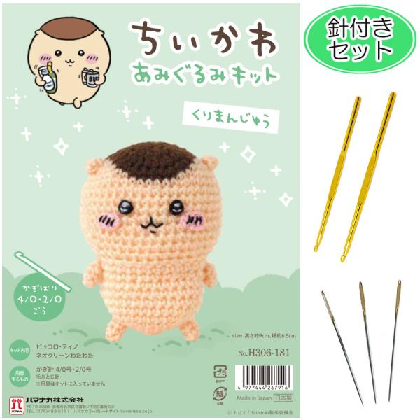 好きなキャラクターを手編みする幸せ「なんか小さくてかわいいやつ」X（旧Twitter）発、イラストレーターのナガノさんによる人気漫画「ちいかわ」。「くりまんじゅう」は見た目はかわいいけど、おっさん臭い行動を取るキャラクターです。綿やかぎ針、...