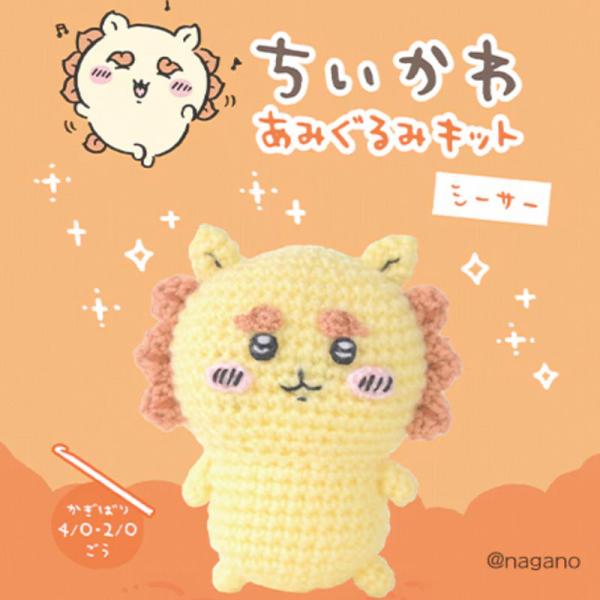 編みぐるみ ちいかわ シーサー 手作りキット ぬいぐるみ 編み物 手編み あみぐるみ キット