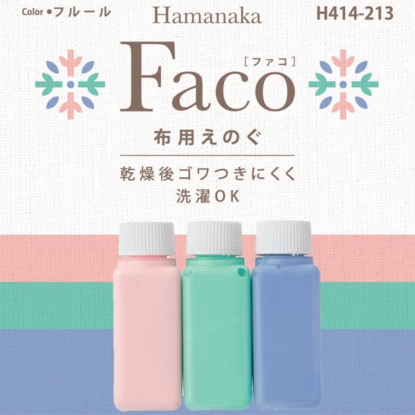 ステンシル専用 布用絵の具 Faco(ファコ) 3色セット・フルール (ベビー