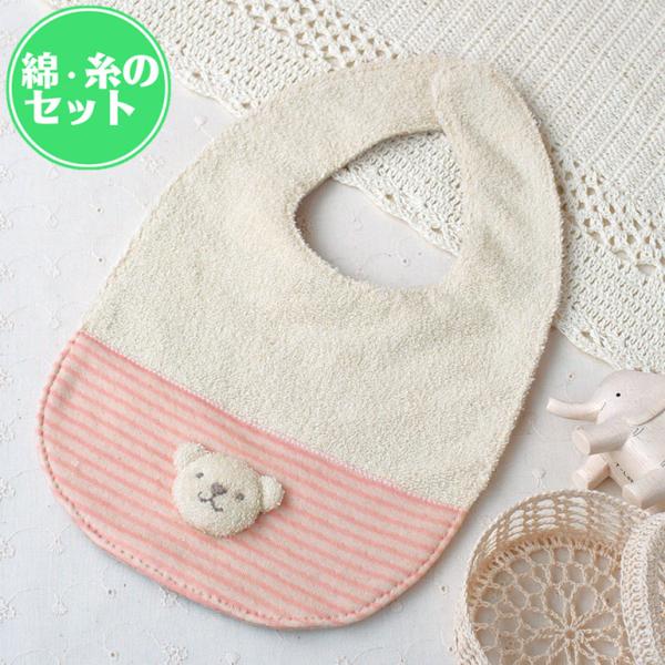 オーガニック綿50g・糸付きセット 子熊 スタイ 手作りキット 赤ちゃん