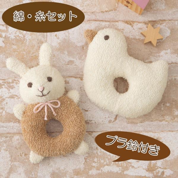 オーガニック綿50g・糸付きセット うさぎ と 小鳥 がらがら 手作りキット 赤ちゃん おもちゃ ラトル ファーストトイ