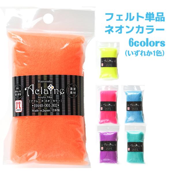 手作り派を応援するアクリルファイバーのフェルト玉セット。アクリルならではの発色の良さで、手作りの幅が広がります。鮮やかなネオンカラーはインパクト抜群。ブラックライトに当てると蛍光色に発光するので、アイディア次第で作品の幅がグンと広がります。...
