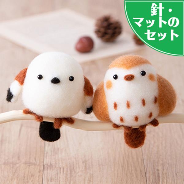 難易度★☆☆イージーアクレーヌのフェルトで作る、カンタン手芸キット★人気作家はっとりみどり先生の可愛いデザインです。フェルト手芸はお裁縫が苦手でも比較的簡単に作れて、気軽にチャレンジできるのが特徴。コロコロと丸いフォルムが特徴的な小鳥のキッ...