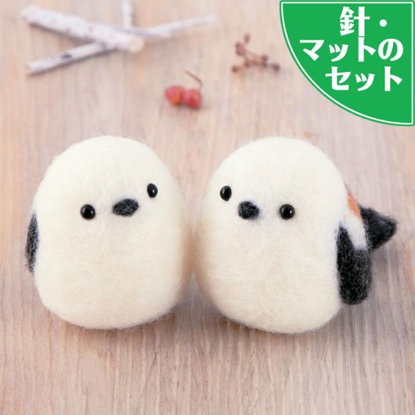 難易度★☆☆イージー （初心者レベル）ぶきっちょさんでも、比較的簡単にお作りいただけます北海道の人気者「雪の妖精」といわれるモフモフがわいい小鳥「しまえなが」のマスコット。つぶらな瞳で内緒話をしているような愛くるしさです。専用針でチクチクし...