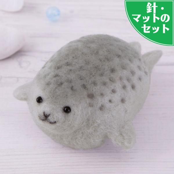 難易度★★☆ベーシック寒い地方の海にいる輪紋海豹（わもんあざらし）は斑入海豹（ふいりあざらし）とも呼ばれます。小型でずんぐりむっくりが可愛いアザラシは水族館の人気者です。専用針をチクチク刺すと出来上がるフェルト手芸は、初心者歓迎。針やマット...