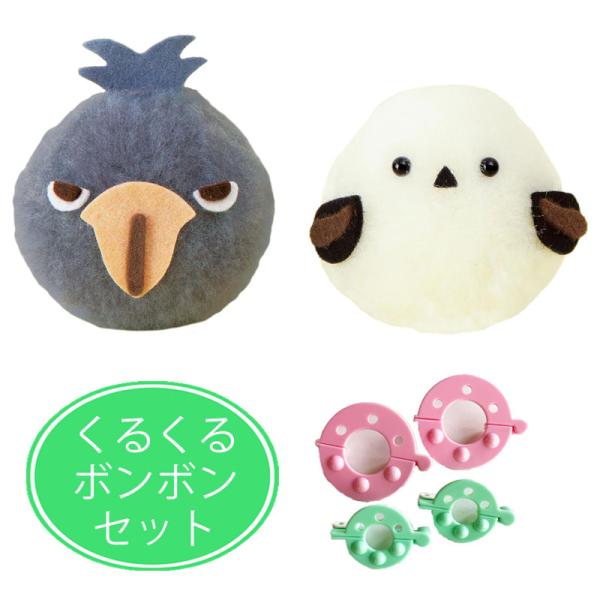 難易度★☆☆ イージー（とても簡単）まんまるキュートなマスコットを手作りしてみませんか？フェルトをくるくる巻いてボンボンを作り、パーツをつけたら出来上がり。ミニサイズのくるくるボンボン付きが嬉しい。ニードル（針）を使わないから安心。親子で楽...