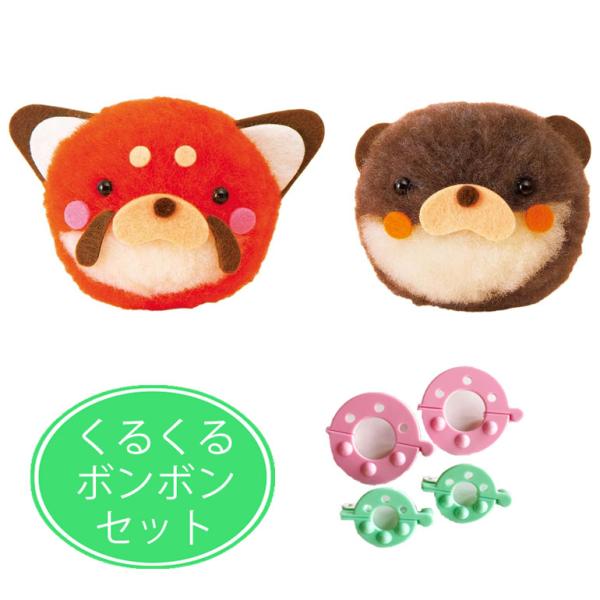 難易度★☆☆ イージー（とても簡単）まんまるキュートなマスコットを手作りしてみませんか？フェルトをくるくる巻いてボンボンを作り、パーツをつけたら出来上がり。ミニサイズのくるくるボンボン付きが嬉しい。ニードル（針）を使わないから安心。親子で楽...