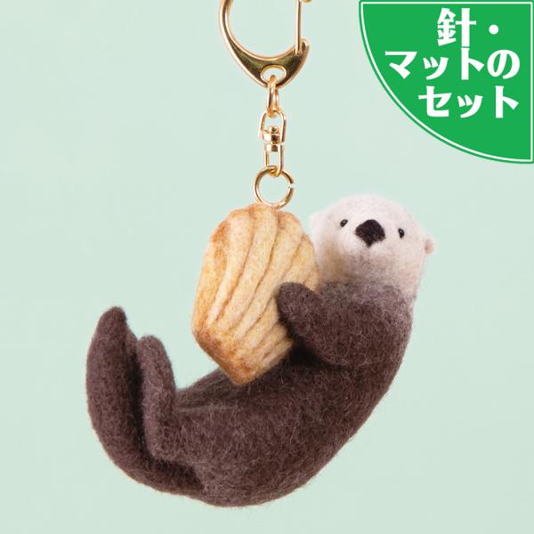 スターターセット付き マドレーヌを持ったラッコ キーホルダー 手作り