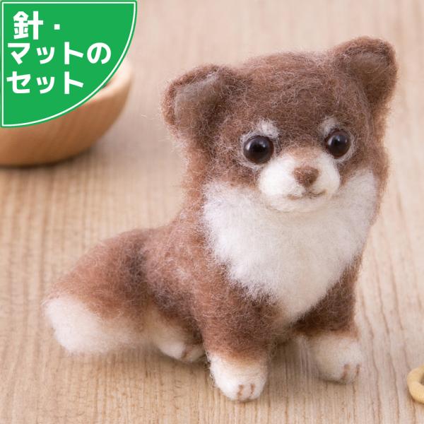 難易度★★★チャレンジ※説明書を読みながら、頑張って作ってみましょう。つぶらな瞳に癒やされるブラウン（茶色）のロングコートチワワ。アクレーヌのフェルトは、羊毛フェルトに比べて扱いやすく、初心者に優しいキット。手作りの楽しさと達成感が味わえま...