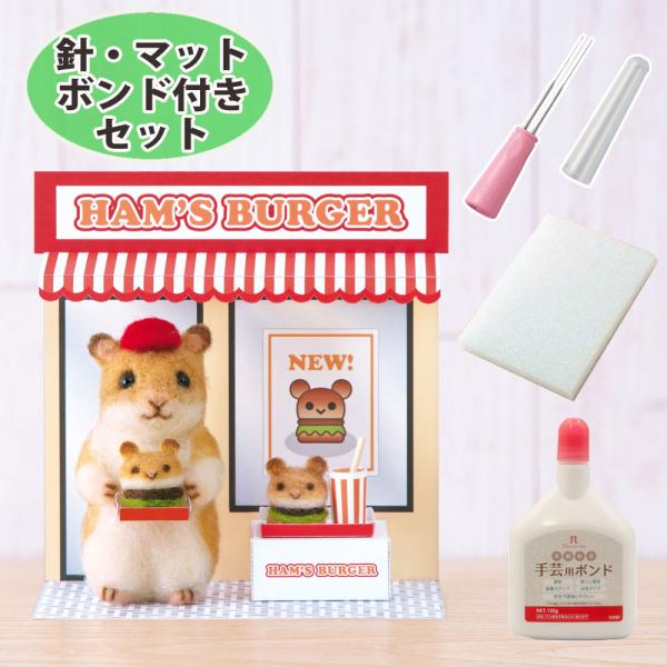針・マット・ボンド付き ハムスターのハンバーガー屋さん 手作りキット