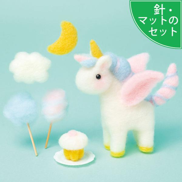 針・マット付き ユニコーン 手作りキット アクレーヌスターターセット