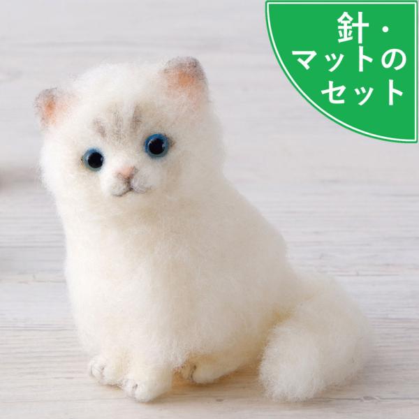 アクレーヌスターターセット付き ペルシャ猫 手作りキット フェルト手芸 ねこ diy フェルトマスコット