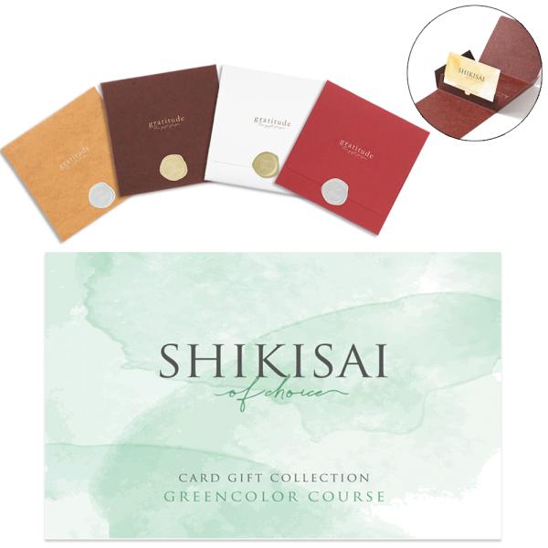 3品選べる カード式 カタログギフト グリーンコース SHIKISAI 封筒入り 記念品 引菓子 縁起物 結婚式 引出物 内祝い おしゃれ