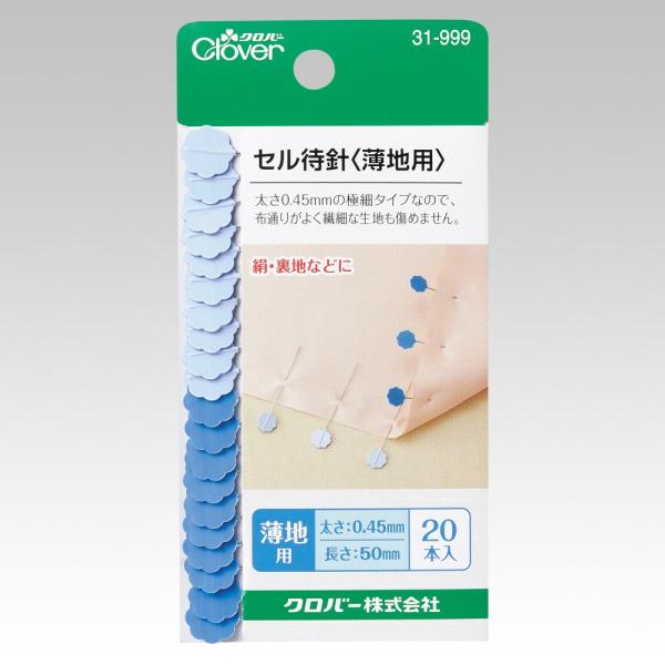 まち針 薄手生地用（太さ0.45mm） セル待ち針 クロバー  （手作りリングピローやベール、シルク、サテン地、チュールなど繊細な生地の手芸用）