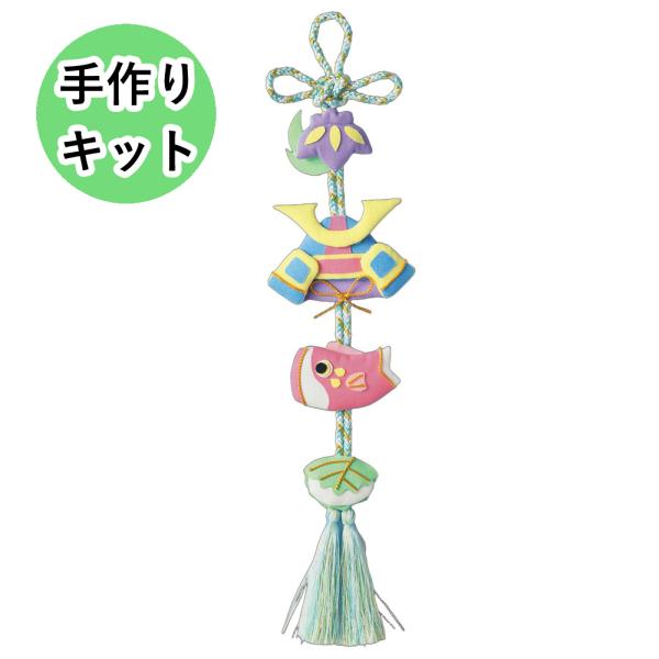 お子様・お孫様・甥御様への手作りプレゼントや初節句のお祝いにいかがですか？パステル調の淡い色調に統一されたかわいらしい端午の節句の房飾り手作りキットです。印刷済みのボール紙を土台に押絵のように生地でくるんで簡単に作れます。針糸不要で、生地を...