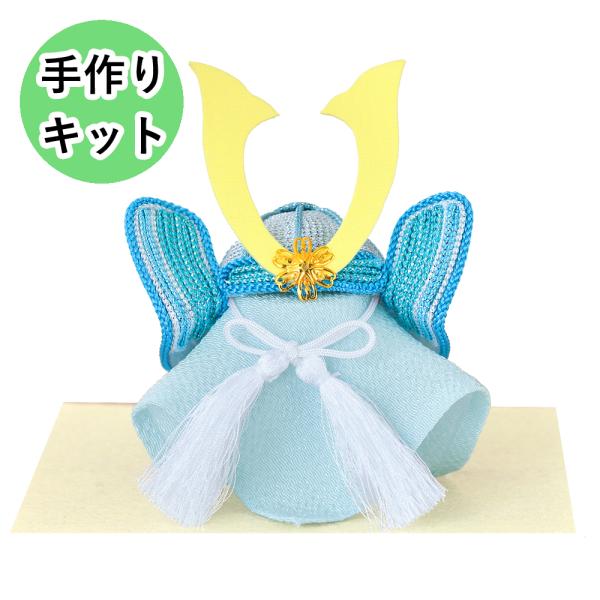 淡い色調に統一されたパステル調の兜の置物手作りキットです。現代の住まいにもよく馴染むかわいらしい色調で、男の子と健やかな成長をお祝いしましょう。針糸不要で簡単に仕上げることができます。「ハット芯」と呼ばれる透明の芯材にメタリックヤーンを巻き...