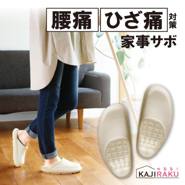 【いつものスリッパを家事サボにかえるだけ】立ち座りが頻〓。ひざがツラい、家事時間が増えて腰痛に。立ちっぱなしで料理…足がパンパン。そんなお悩みに着目し、衝撃吸収・骨格調整・足機能改善3つの視点で開発しました。こんな方におすすめ■立ち座りが頻...