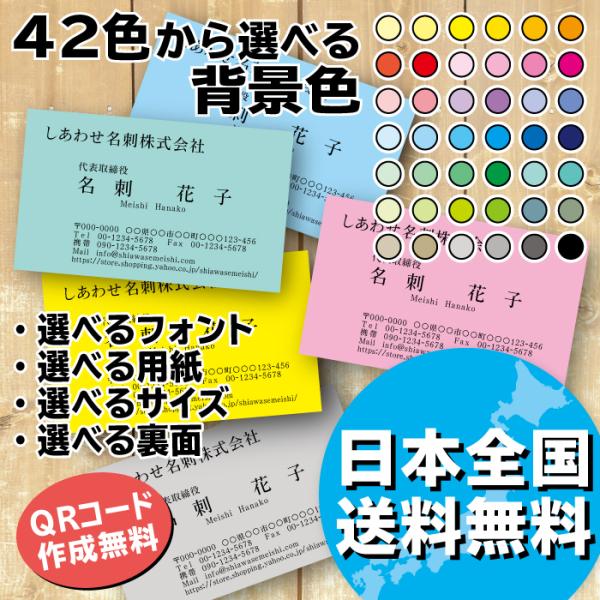 ■価格両面印刷　100枚　1,650円（税込）※片面印刷プランもございます。1,320円（税込）■背景色（全42色）見本にない色は有料にて作成します。（110円/1色につき）■書体について白文字にする場合は、ゴシック・丸ゴシックのどちらかで...