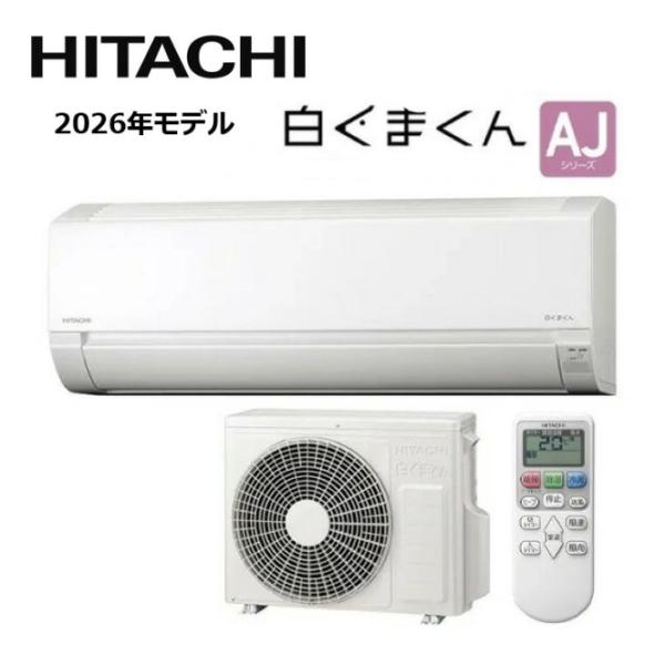 ★事業者様限定 ★『 RAS-AJ5626D-W 』日立　ルームエアコン　18畳程度　単相200V　HITACHI 　ボッシュ BOSCH　ホワイト　AJシリーズ