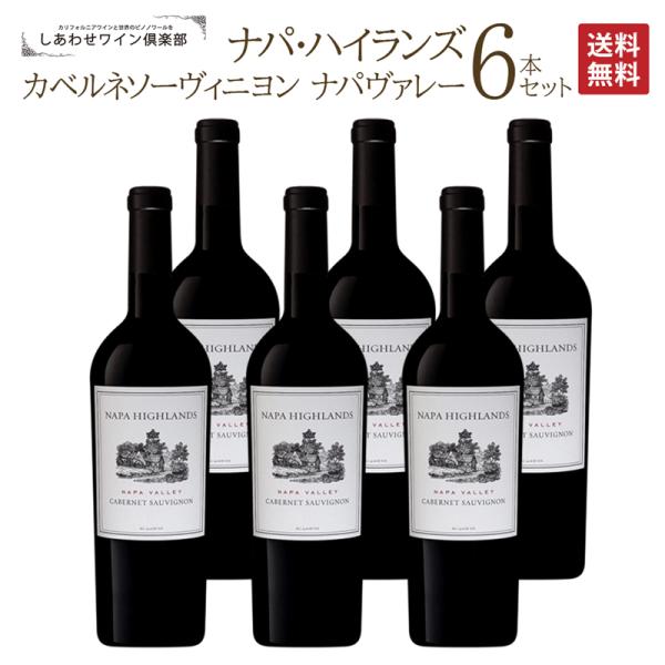 ナパハイランズ　カベルネソーヴィニヨン　ナパヴァレー　2本セット ナパバレー 送料無料6本セット ナパ・ハイランズ カベルネソーヴィニ