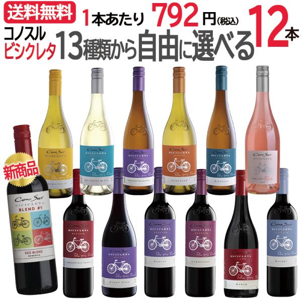※送料無料ワインにつきまして　北海道、沖縄へお届けは+670円の配送料を申し受けます。　クール便をご選択された場合は、別途クール便代金+390円、計1,060円を申し受けますのでご了承くださいませ。