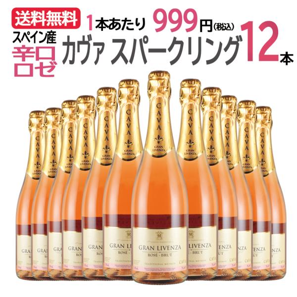 【送料無料】【12本まとめ買い】＜簡易包装商品＞ グラン リベンサ ロゼ カヴァ ブリュット 12本セット 辛口