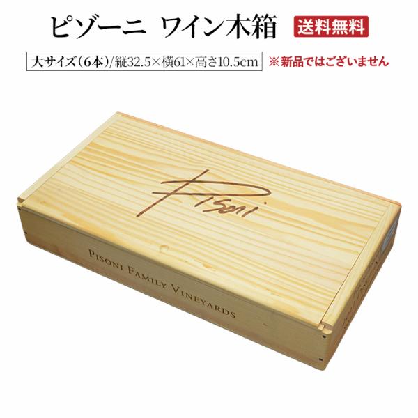 【送料無料】【ワイン木箱】Pisoni＜ピゾーニ＞[大サイズ] 6bottle