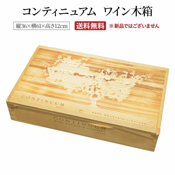【送料無料】【ワイン木箱】Continuum＜コンティニュアム＞