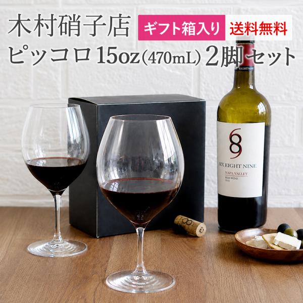 【送料無料】【箱入り2脚セット】木村硝子店 ピッコロ 15oz ワイングラス 470ml