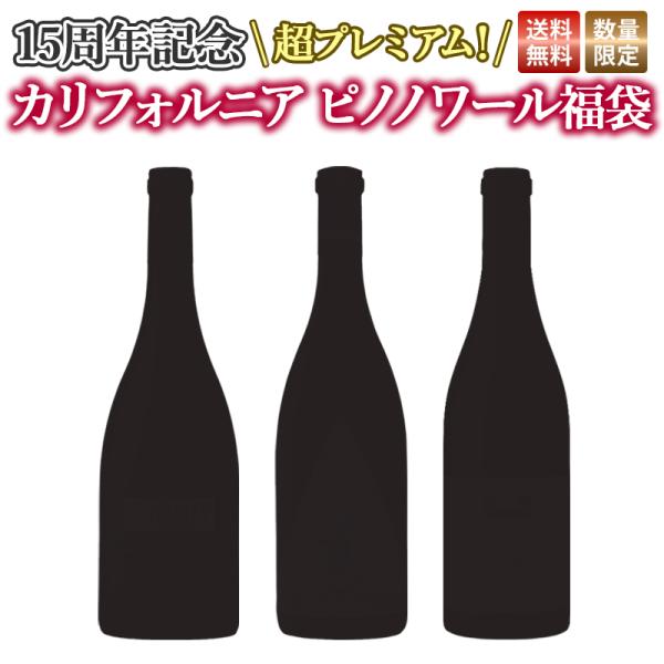 【15周年祭★4本or税込1.1万円以上でワインに合うビスケット付き】【15周年記念】【送料無料】超プレミアム！カリフォルニア ピノノワール福袋 3本セット