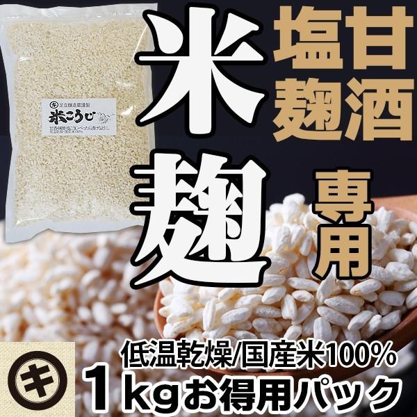 1296円 季節のおすすめ商品 米麹 乾燥 1kg×2個 業務用 米糀 こめこうじ 米こうじ 100％ 無添加 送料無料