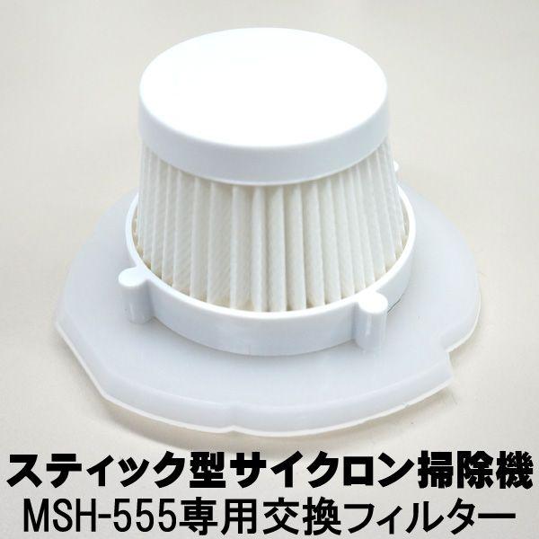 MSH-555 スティック型サイクロン掃除機 用 交換フィルター ※交換用フィルターのみの販売です。本体は含まれません。