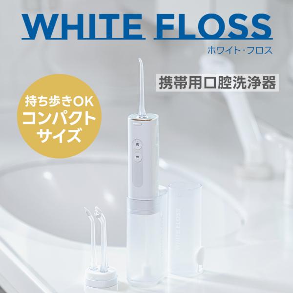 ポケットサイズの口腔洗浄器いつでもどこでも ホワイト・フロス高性能な口腔洗浄器がコンパクトで持ち歩きに便利になった「ホワイト・フロス」で、毎日のデンタルケアを快適に。旅行、出張、外出先、オフィスに持ち歩きに便利なコンパクトサイズの口腔洗浄器...