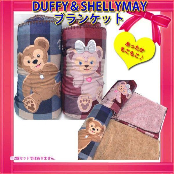 東京ディズニーシー限定 ブランケット 膝掛け ダッフィー シェリーメイ Duffy Shellie かわいい もこもこ ふわふわ 防寒 Duffy Shellie423 Buyee Buyee Japanese Proxy Service Buy From Japan Bot Online