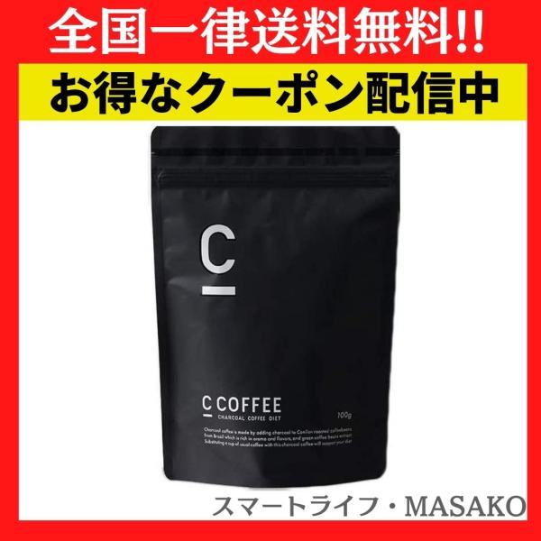 C COFFEE シーコーヒー 100g チャコールコーヒー ダイエット