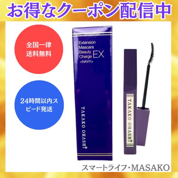 大橋タカコ エクステンションマスカラ ビューティチャージEX ネイビー