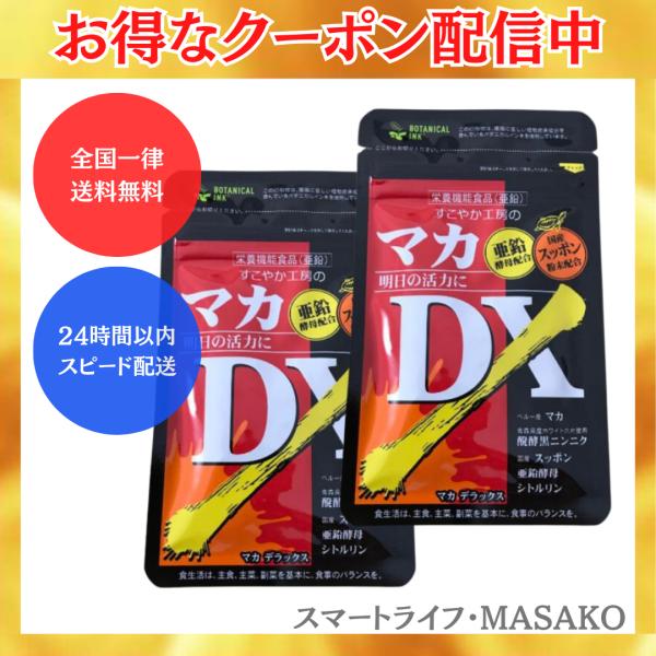 マカDX マカデラックス 2袋セット 醗酵黒ニンニク シトルリン すこやか